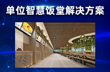 单位智慧饭堂解决方案