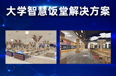 大学智慧饭堂解决方案