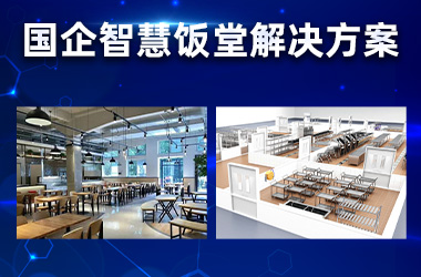 国企智慧饭堂解决方案
