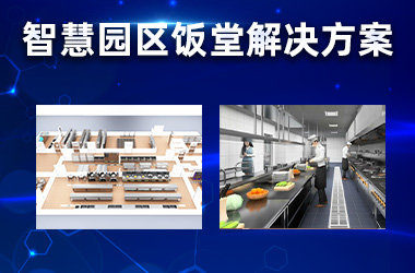 智慧园区饭堂解决方案