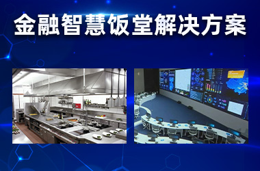 金融企业餐厅解决方案