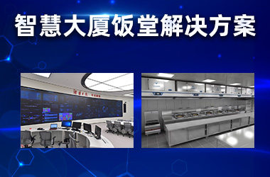 智能大厦餐厅解决方案