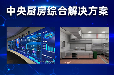智慧中央厨房解决方案