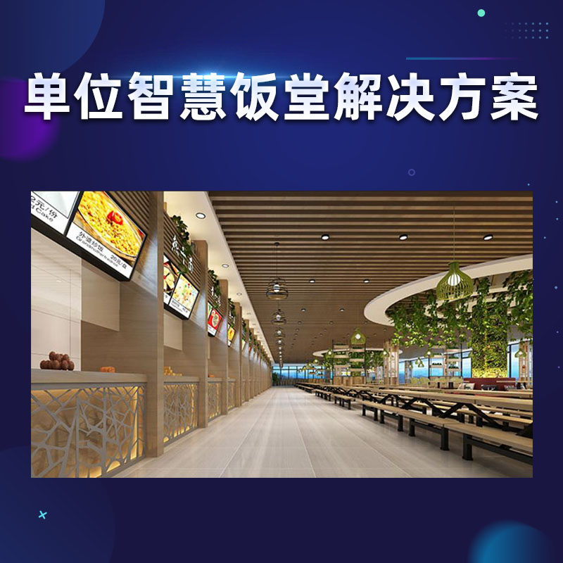 单位智慧饭堂方案
