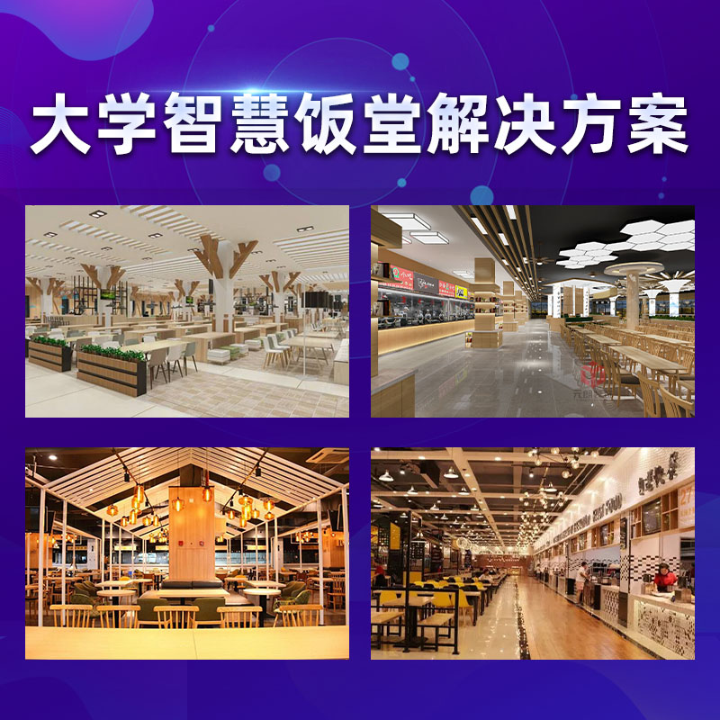 大学智慧饭堂方案