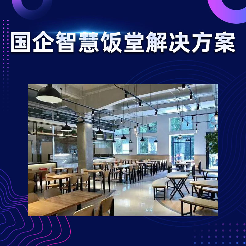 国企智慧饭堂解决方案
