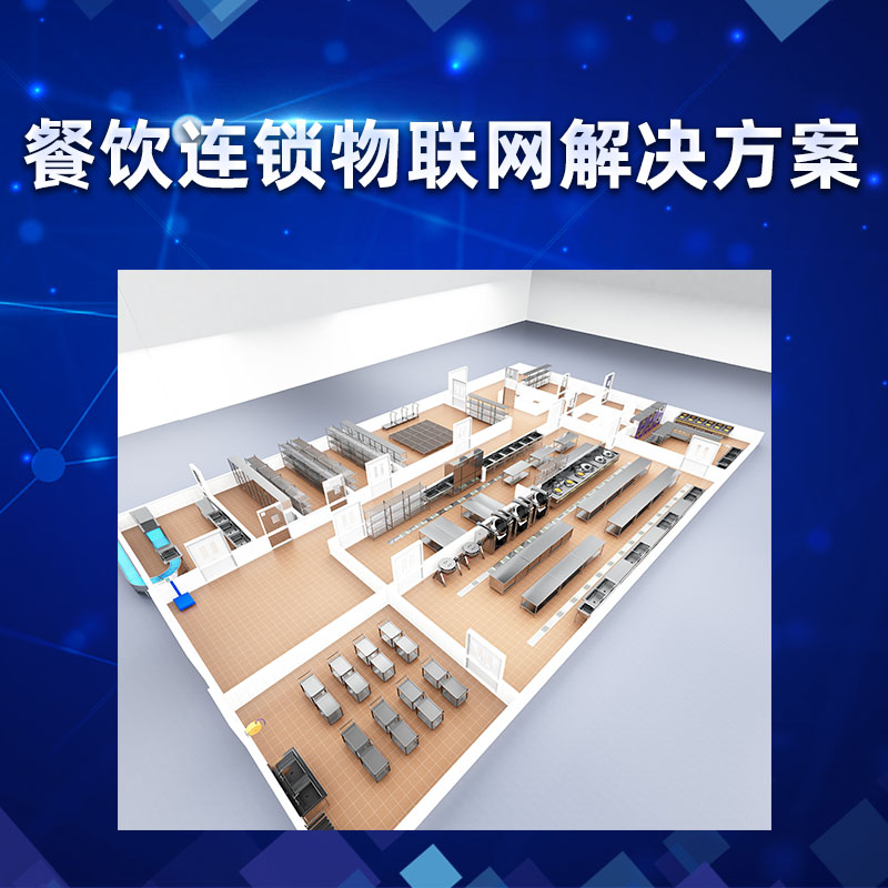餐饮连锁物联网解决方案