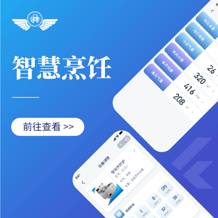 智慧烹饪